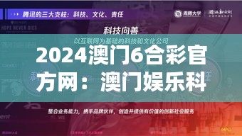 2024澳门6合彩官方网:澳门娱乐科技的前沿探索