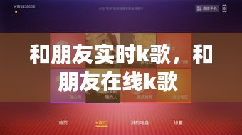 和朋友实时k歌,和朋友在线k歌
