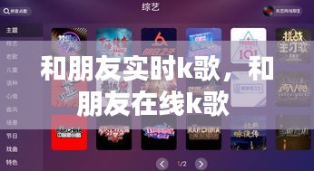 和朋友实时k歌,和朋友在线k歌