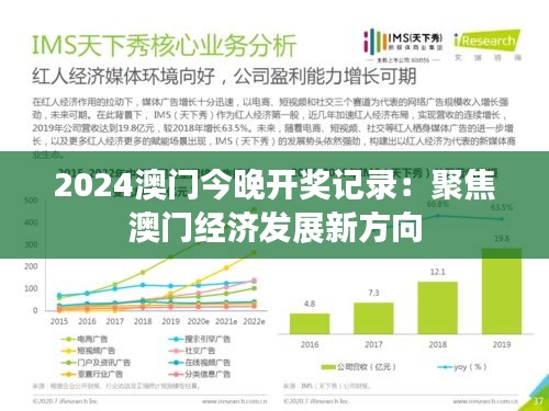 2024澳门今晚开奖记录:聚焦澳门经济发展新方向