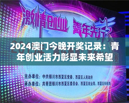 2024澳门今晚开奖记录:青年创业活力彰显未来希望