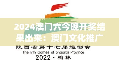 2024澳门六今晚开奖结果出来:澳门文化推广活动荟萃