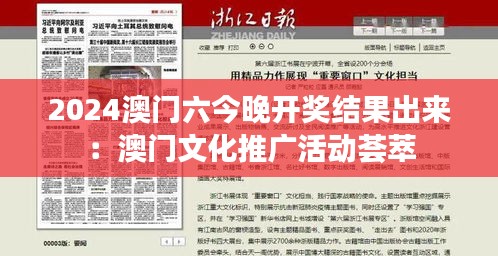 2024澳门六今晚开奖结果出来:澳门文化推广活动荟萃