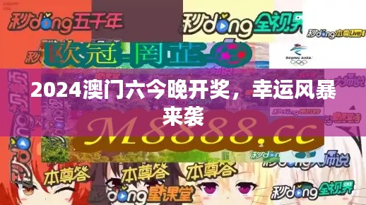 2024澳门六今晚开奖,幸运风暴来袭