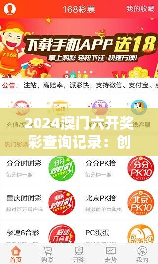 2024澳门六开奖彩查询记录:创新技术在彩票领域的应用