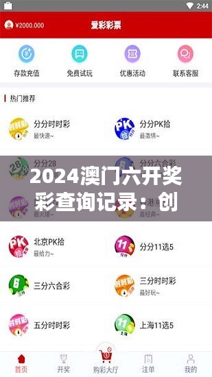 2024澳门六开奖彩查询记录:创新技术在彩票领域的应用
