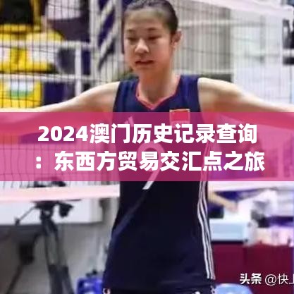 2024澳门历史记录查询:东西方贸易交汇点之旅