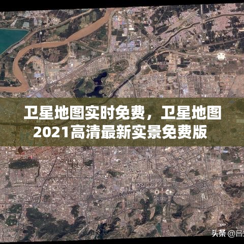 卫星地图实时免费,卫星地图2021高清最新实景免费版