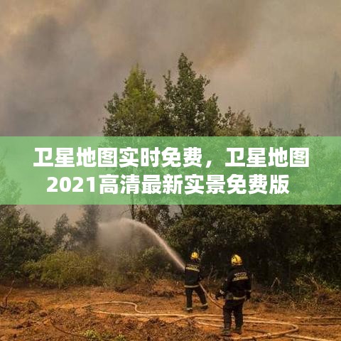 卫星地图实时免费,卫星地图2021高清最新实景免费版