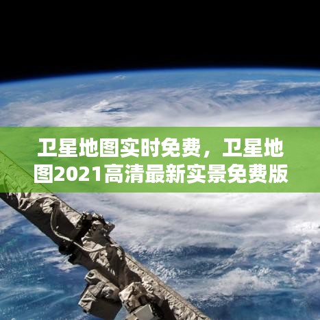 卫星地图实时免费,卫星地图2021高清最新实景免费版
