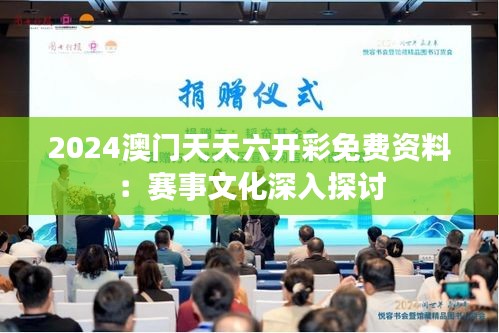 2024澳门天天六开彩免费资料:赛事文化深入探讨