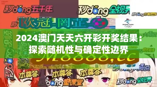 2024澳门天天六开彩开奖结果:探索随机性与确定性边界