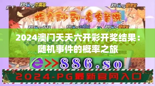2024澳门天天六开彩开奖结果:随机事件的概率之旅
