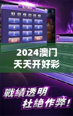 2024澳门天天开好彩挂牌:休闲娱乐新选择