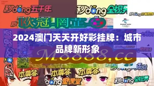 2024澳门天天开好彩挂牌:城市品牌新形象