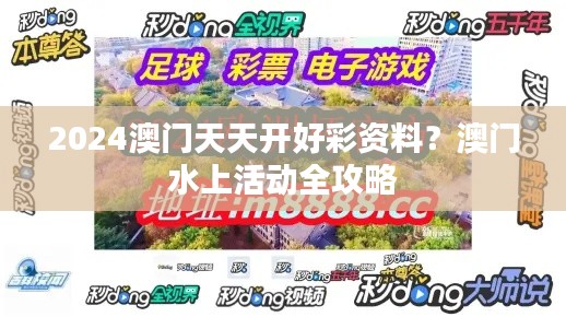 2024澳门天天开好彩资料?澳门水上活动全攻略