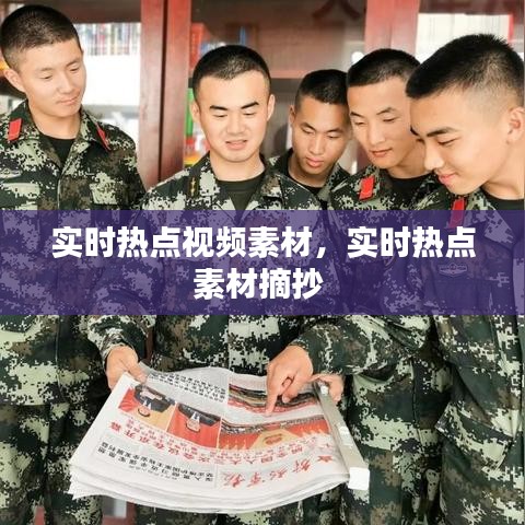 实时热点视频素材,实时热点素材摘抄