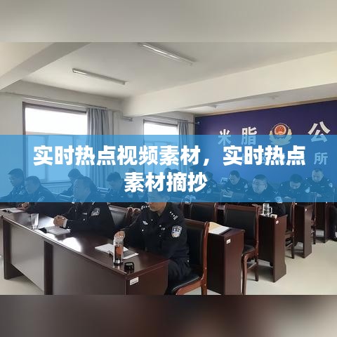实时热点视频素材,实时热点素材摘抄