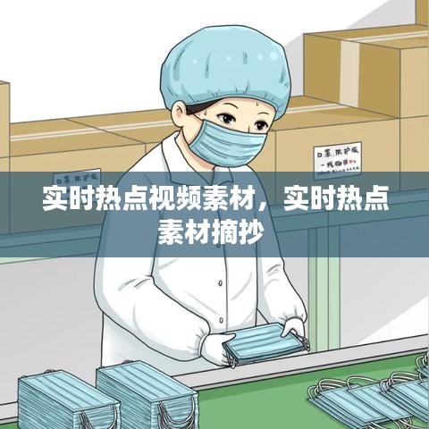 实时热点视频素材,实时热点素材摘抄