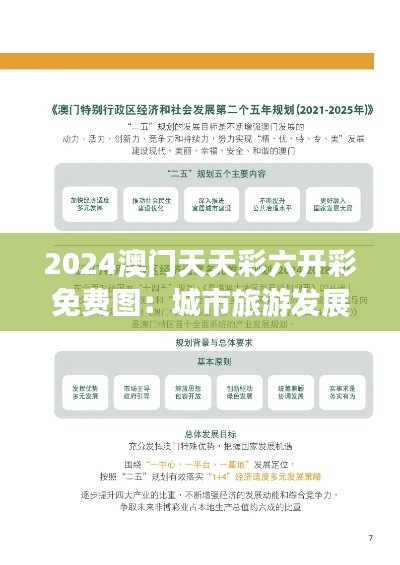 2024澳门天天彩六开彩免费图:城市旅游发展规划新思路