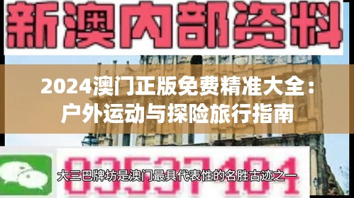 2024澳门正版免费精准大全:户外运动与探险旅行指南