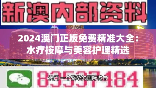 2024澳门正版免费精准大全:水疗按摩与美容护理精选