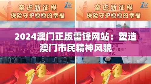 2024澳门正版雷锋网站:塑造澳门市民精神风貌