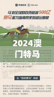 2024澳门特马今晚开什么码:赛马精神与生活哲学