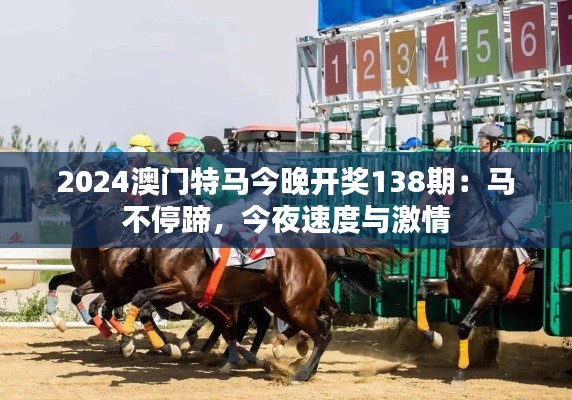 2024澳门特马今晚开奖138期:马不停蹄,今夜速度与激情