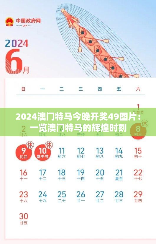 2024澳门特马今晚开奖49图片:一览澳门特马的辉煌时刻