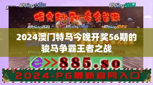 2024澳门特马今晚开奖56期的骏马争霸王者之战