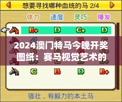 2024澳门特马今晚开奖图纸:赛马视觉艺术的展现