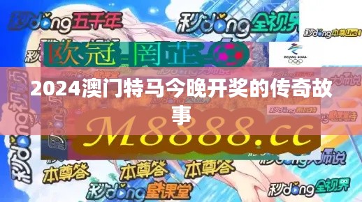 2024澳门特马今晚开奖的传奇故事