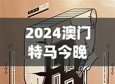 2024澳门特马今晚开奖的背景故事:马术美学与艺术的交响曲