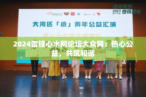 2024雷锋心水网论坛大众网:热心公益,共筑和谐