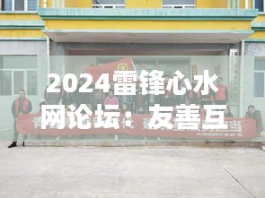 2024雷锋心水网论坛:友善互助,构建和谐社会
