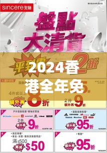 2024香港全年免费资料:全港购物中心折扣信息汇总