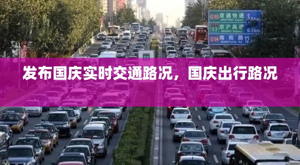 发布国庆实时交通路况,国庆出行路况