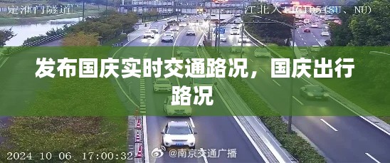 发布国庆实时交通路况,国庆出行路况