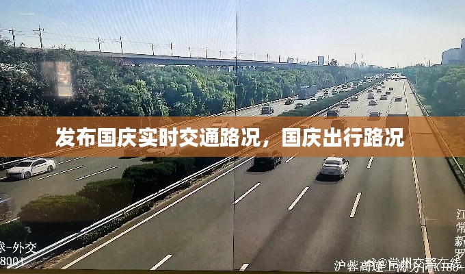 发布国庆实时交通路况,国庆出行路况