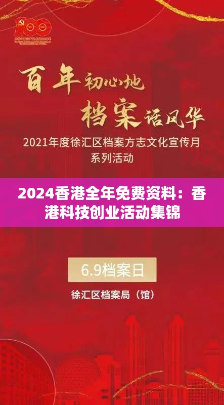 2024香港全年免费资料:香港科技创业活动集锦