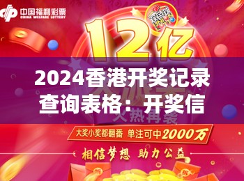 2024香港开奖记录查询表格:开奖信息,一键全掌握