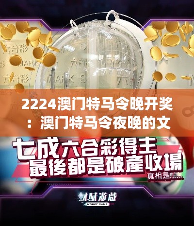 2224澳门特马令晚开奖:澳门特马令夜晚的文化交融