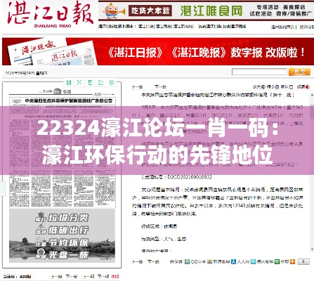 22324濠江论坛一肖一码:濠江环保行动的先锋地位