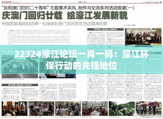 22324濠江论坛一肖一码:濠江环保行动的先锋地位