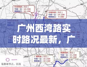 广州西湾路实时路况最新,广州西湾路实时路况最新消息