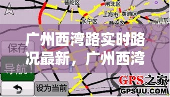 广州西湾路实时路况最新,广州西湾路实时路况最新消息