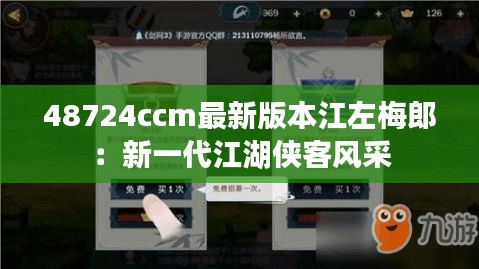 48724ccm最新版本江左梅郎:新一代江湖侠客风采
