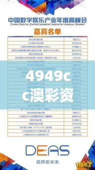 4949cc澳彩资料大全正版:数字娱乐的精彩解读