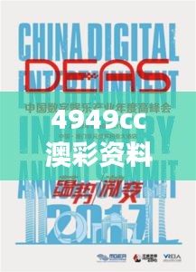 4949cc澳彩资料大全正版:数字娱乐的精彩解读